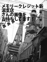 新潟市中央区のメモリークレジット（株）新潟支店