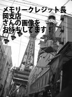 長岡市のメモリークレジット（株）長岡支店
