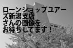 新潟市中央区の（株）ローンショップユアーズ新潟支店